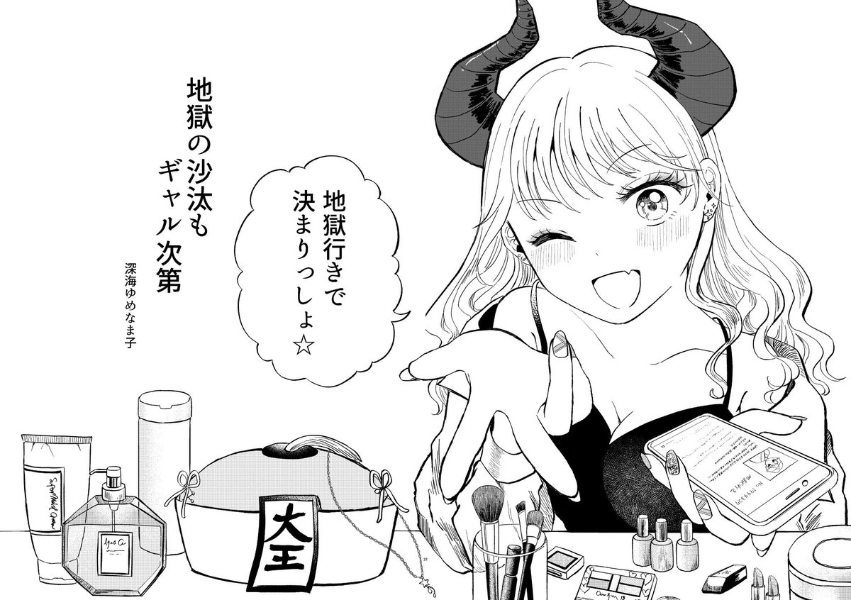 『地獄の沙汰もギャル次第』(1/7)
#マンガが読めるハッシュタグ