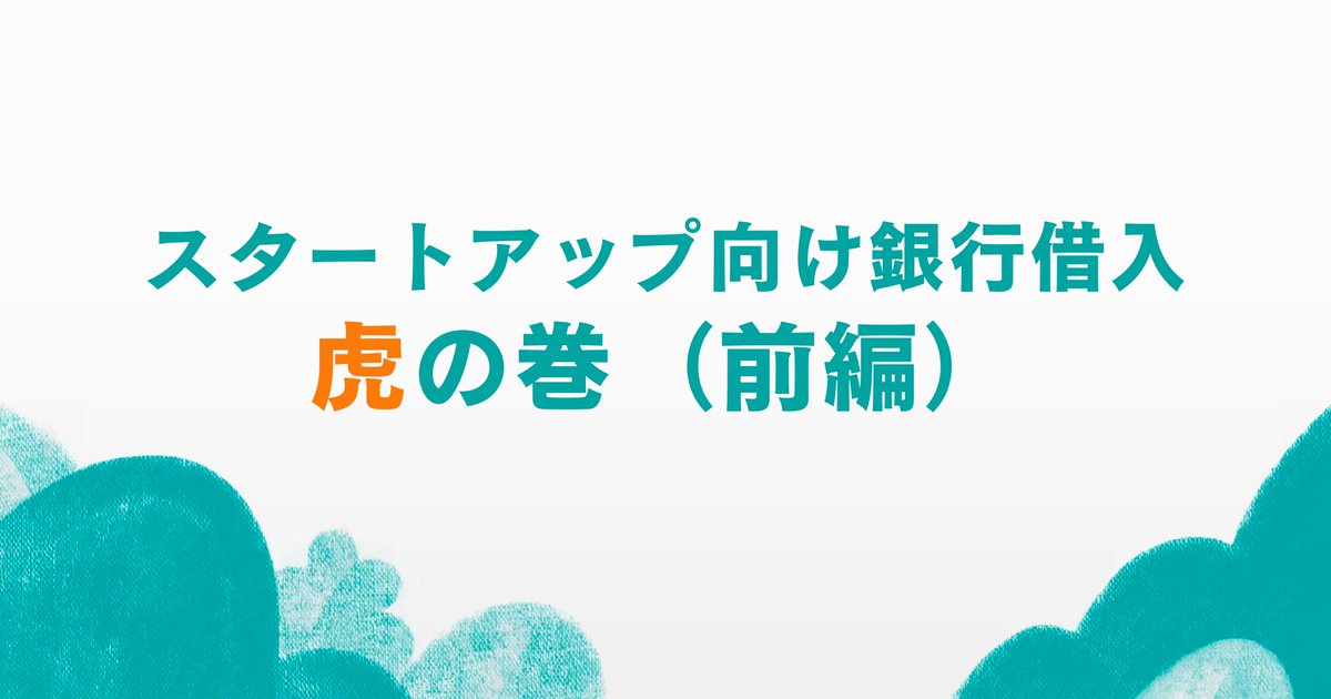 Yoii_Inc's tweet photo. 📣Yoii Blog を更新しました📷
先日公開しご好評いただいた「スタートアップ経営者のためのデットファイナンス活用ガイド」の続編記事です！
　
銀行借入について、より具体的な『虎の巻🐯』として掘り下げています。
　
ぜひご覧ください💪✨ @hitoshikaki  による力作です
https://t.co/PMhTlDE3OM https://t.co/rFe2rwDNnO