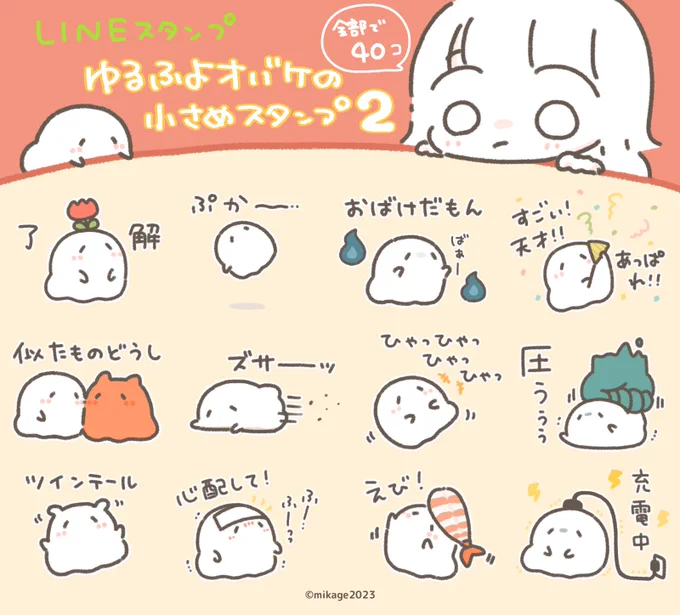 \ 👻new LINEスタンプ🌷 /
『ゆるふよオバケの小さめスタンプ2』
リリースしました!

小さいオバケスタンプです!
メッセージの間にちょこっと添えたい時にオススメです🙌
(リプに大きさ比較を載せてます😌)

https://t.co/B0rfU4NOl8 