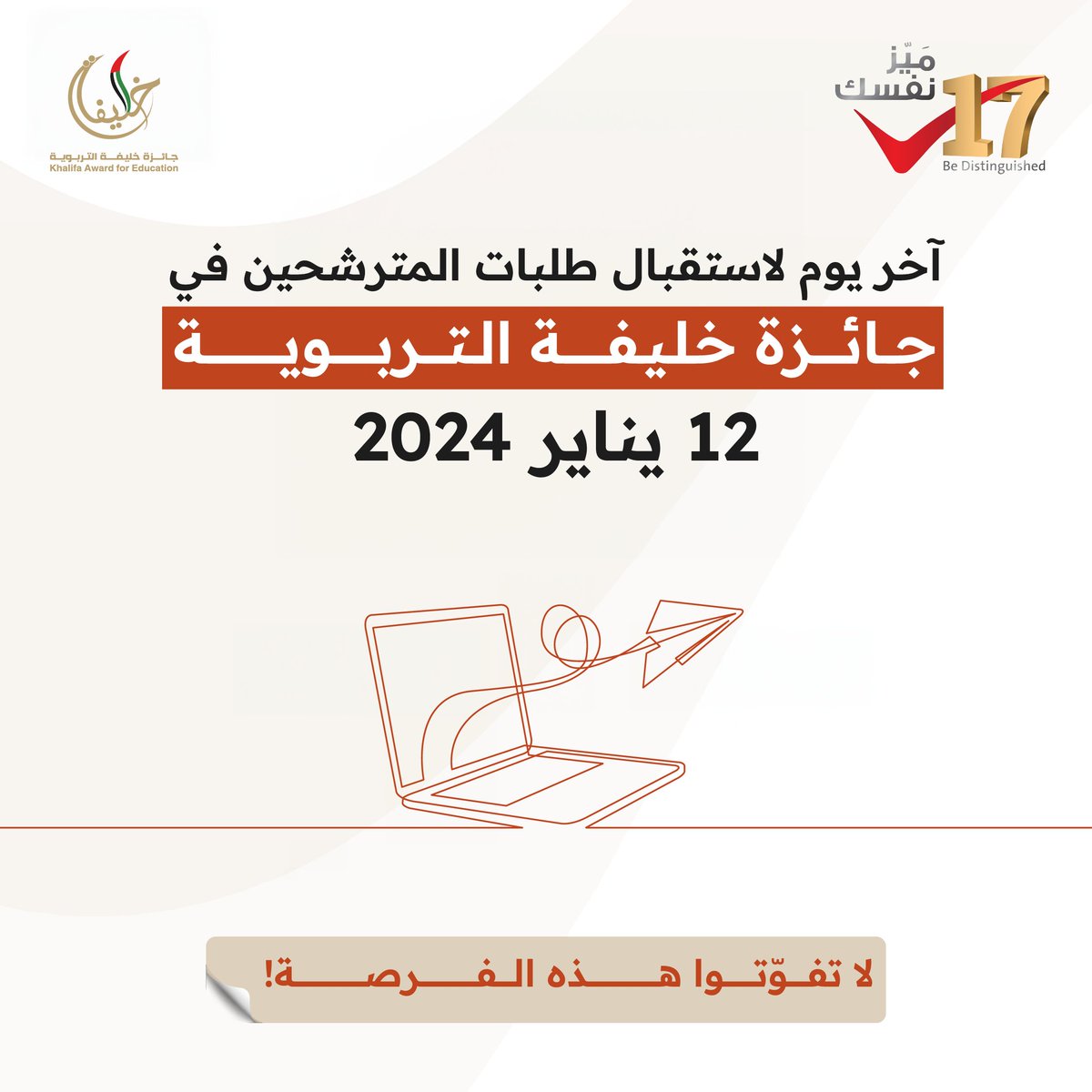 khalifaAward's tweet photo. آخر يوم لاستقبال طلبات المترشحين في جائزة خليفة التربوية هو 12 يناير 2024.
لا تفوّتوا هذه الفرصة للتميز، قدّموا طلباتكم الآن وابدأوا رحلة التألق!
#جائزة_خليفة_التربوية #الدورة_ال17 #ميز_نفسك
#17thcycle #be_distinguished #KhalifaAwardforEducation https://t.co/fRv4cGzlkM