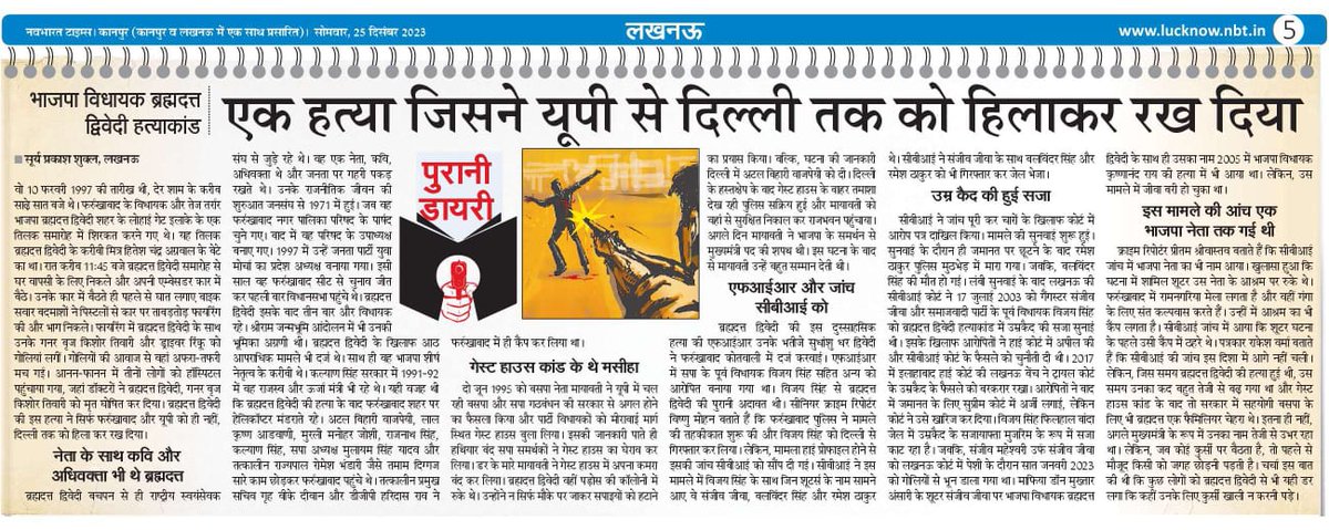 suryashuklalive's tweet photo. पुरानी डायरी : 63  (25 दिसंबर 2023)  
भाजपा विधायक ब्रह्मदत्त द्विवेदी की हत्या : जिसकी गूंज दिल्ली तक सुनाई दी थी.. 
@nadeemNBT @AshishXL @manishsNBT @Live_Gyan
@GyanShuklaLive @VAGEESHDINKAR @rishisengarNBT @NBTLucknow @Cplucknow
@shuklaagaurav @RajeshPandeyIPS https://t.co/fNvnuoGh48