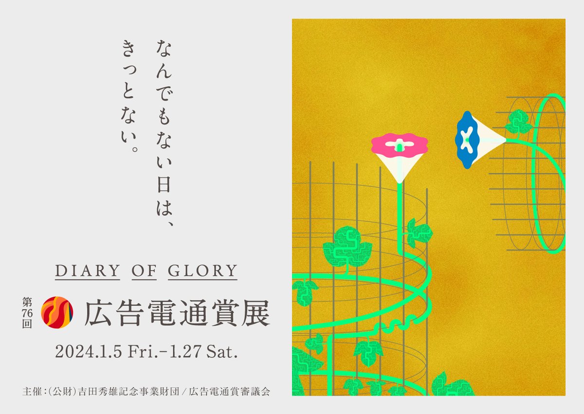 【企画展のお知らせ】
2024年1月5日(金)から27日(土)まで「第76回広告電通賞展」を開催します。 
静岡市の「静岡市プラモデル化計画」が4部門で最高賞を受賞するなど、地方自治体や公益法人の受賞が多くみられました。本展では、当館のアーカイブから地方自治体による過去の受賞作品もご紹介します。