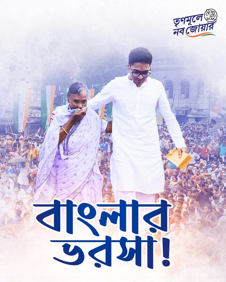 TMCNaboJowar's tweet photo. বাংলার ভরসা!

#TrinamooleNaboJowar #WestBengal https://t.co/KCXvFf9t3L