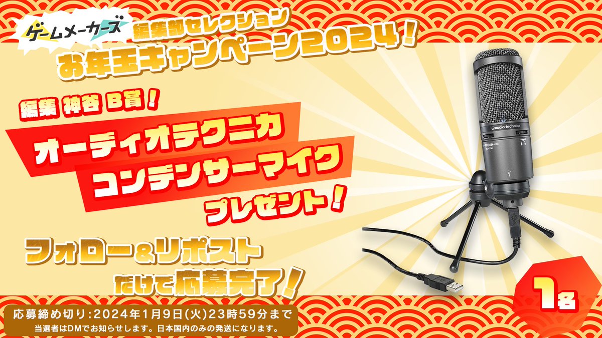 🎁編集部セレクション！お年玉プレゼントキャンペーン2024🎁
編集部が選んだお役立ちアイテムをプレゼント！年末年始もゲームづくりを楽しもう！

オーディオテクニカ AT2020USB+

▼応募方法
本アカウントをフォロー＆本ポストをリポスト

gamemakers.jp/article/2023_1…
#ゲームメーカーズ