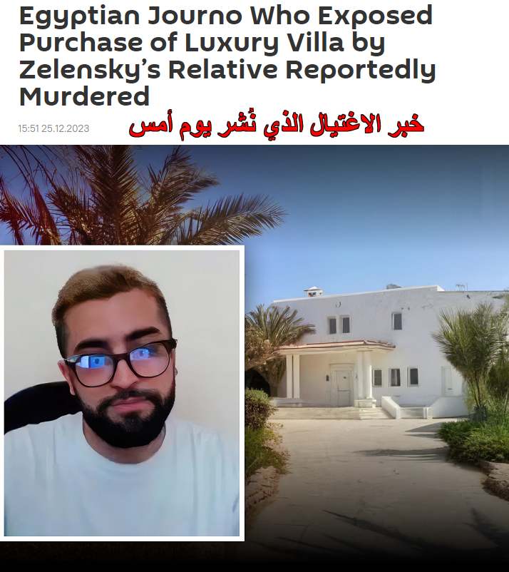 Eyaaaad's tweet photo. العثور على الصحفي المصري الإستقصائي "محمد العلوي" مقتولاً في الغردقة.

قبل موته بأربعة أشهر كشف الصحفي عن تقرير استقصائي يُعتقد أنه السبب في اغتياله حيث نشر عن منتجع فاخر اشترته أم زوجة زيلنسكي (أولغا كياشكو) بمبلغ 4.85 مليون دولار ويشتبه أن هذا المبلغ من المساعدات الأمريكية لأوكرانيا واتهم زيلنسكي بتحويل الأموال لمصالحه الشخصية.

يُذكر أن مقطع التحقيق أُزيل من اليوتيوب لحظة قيام الصحفي المقتول بنشره.

الشرطة قالت أن الوفاة كانت بسبب نزيف في المخ نتيجة إصابة شديدة في الدماغ بالإضافة لكسور في أماكن متفرقة.

شقيق المغدور يتهم عصابات أوكرانية باغتياله عقاباً له على ذلك التقرير لأنها كانت ترسل له تهديدات بالقتل طوال المدة الماضية.