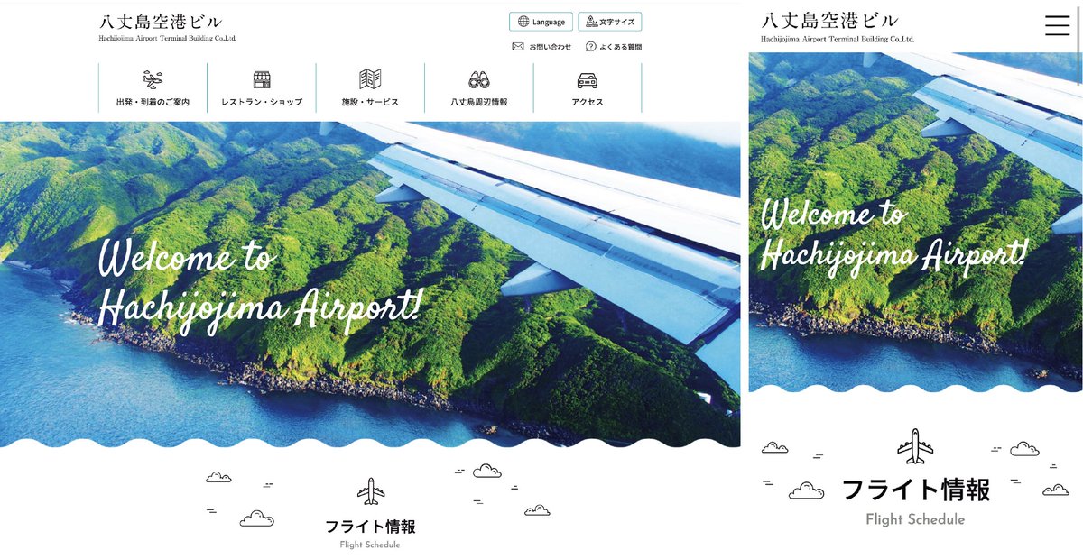 BrainsNetwork's tweet photo. 実績紹介

【八丈島空港ターミナルビル株式会社】様 
ポータルサイト(パソコン/スマホ)

旅行客の利用が多い離島の空港サイトのため、旅行の準備をしている段階から楽しんでサイトを見ていただけるよう、ポップで親しみやすいデザインにしました。

実績紹介→https://t.co/aDOPq2bNk3
#デザイン https://t.co/jRS2zOayVE