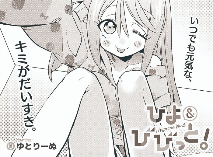 【きららキャラット2月号】ゆとりーぬ先生「ひよ&びびっと!」 あやもりんがウーチューブを頑張り過ぎてお疲れ気味! たまには活動の事は忘れて、フツウの女子高生らしいことをして息抜きが必要だから、ひよ、動きます。 コミックス第1巻好評発売中! #ひよびび