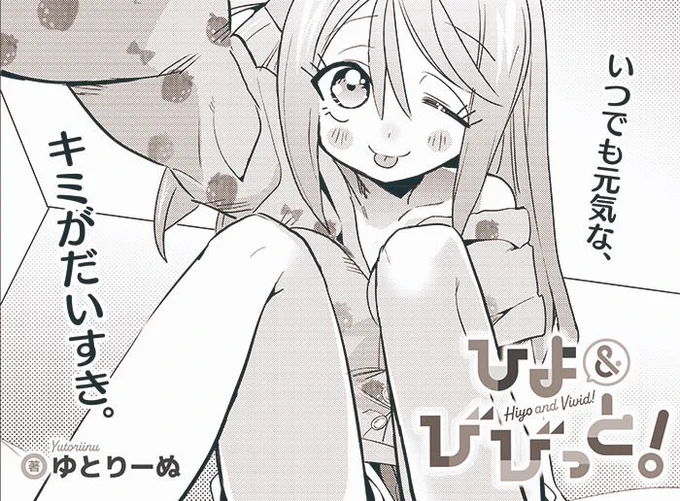 【きららキャラット2月号】ゆとりーぬ先生「ひよ&びびっと!」 あやもりんがウーチューブを頑張り過ぎてお疲れ気味! たまには活動の事は忘れて、フツウの女子高生らしいことをして息抜きが必要だから、ひよ、動きます。  コミックス第1巻好評発売中! #ひよびび