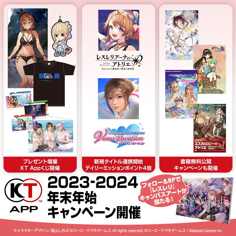 【フォロー＆RP対象ポスト📭『レスレリ』キャンバスアートが2名に当たる！】 

・KT App 2023-2024年末年始CP開催🎊
・『#レスレリ』『#DOAXVV』連携開始記念デイリーミッションポイント4倍🪙
・プレゼント、KT Appくじで豪華40種超のグッズを大放出🎁

  gamecity.ne.jp/news/16457.html #KTApp