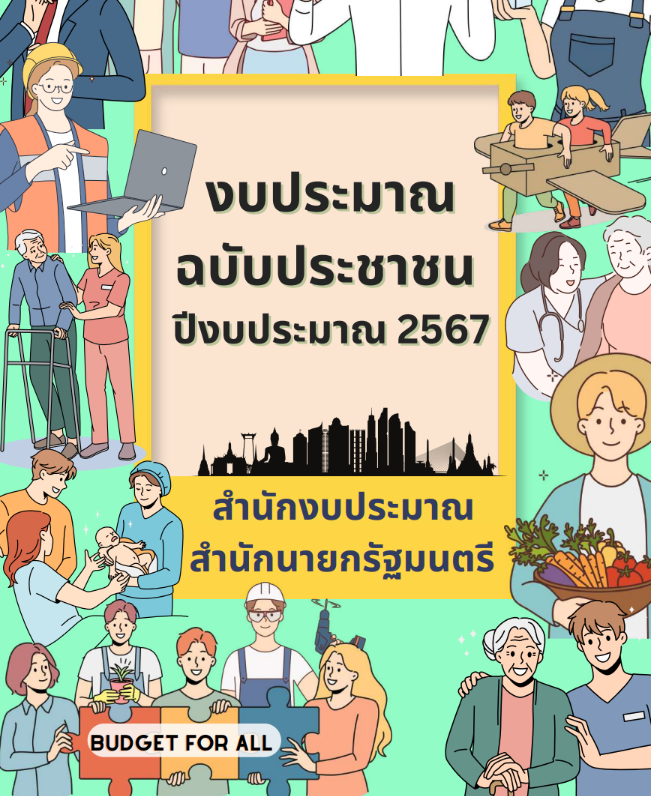 SirikanyaTansa1's tweet photo. ในที่สุดเอกสารงบประมาณก็เผยแพร่แล้ว!
ปีนี้สำนักงบฯ ทำงบประมาณฉบับประชาชนมาให้ดูตั้งแต่ก่อนเข้าวาระ 1 อ่านรู้เรื่องกว่าเอกสารงบมาก สามารถดาวน์โหลดมาอ่านกันได้ที่นี่ค่ะ https://t.co/bzUZUrT89H
ส่วนสายฮาร์ดคอร์ เจาะลึกรายละเอียดรายกรมรายกระทรวงเชิญทางนี้ค่ะhttps://t.co/3EbrpyAHIU
