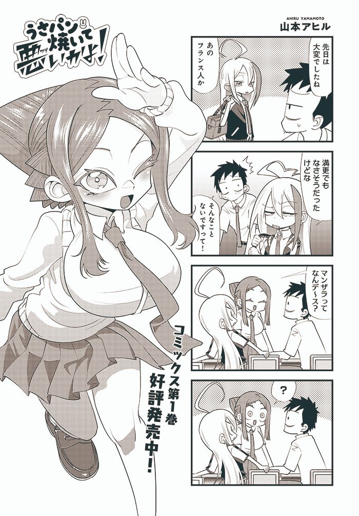 【きららキャラット2月号】山本アヒル先生「うさパン焼いて悪いかよ!」 おにぎり屋さんに居候するフランス少女・プリュネの突撃から数日。 穏やかな学校生活が帰ってき…ませんデーシタ! いろいろあってハチとプリュネがクマの身柄をかけて勝負! #うさパン