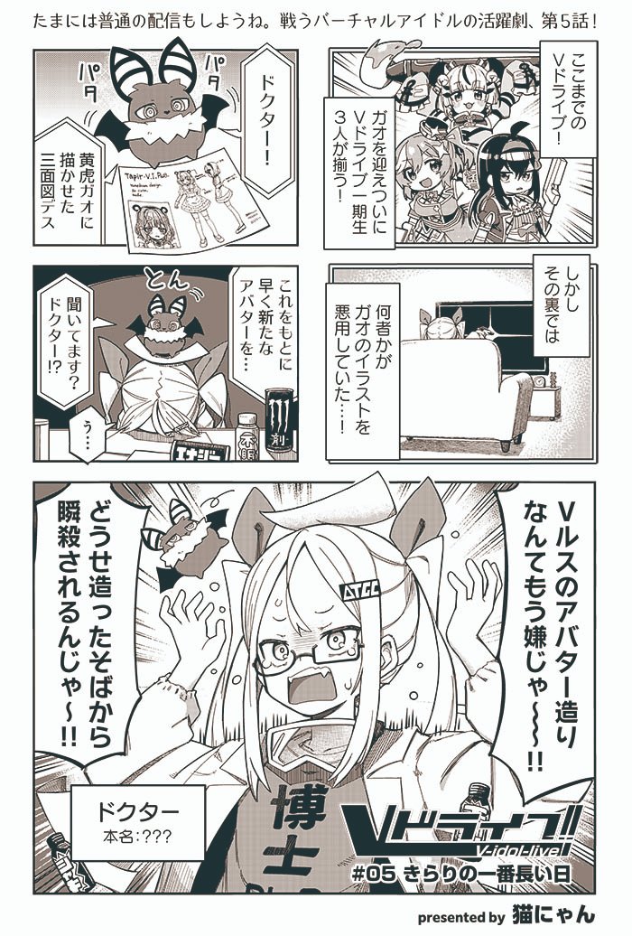 【きららキャラット2月号】猫にゃん先生「Vドライブ!」  #05 「きらりの一番長い日」  Vライバー打倒をもくろむアヤシいドクター登場? 一方きらりたち3人は晩酌配信を計画中。おこちゃまアオリもおばさんアオリも、チクチク言葉はよくないぞ!