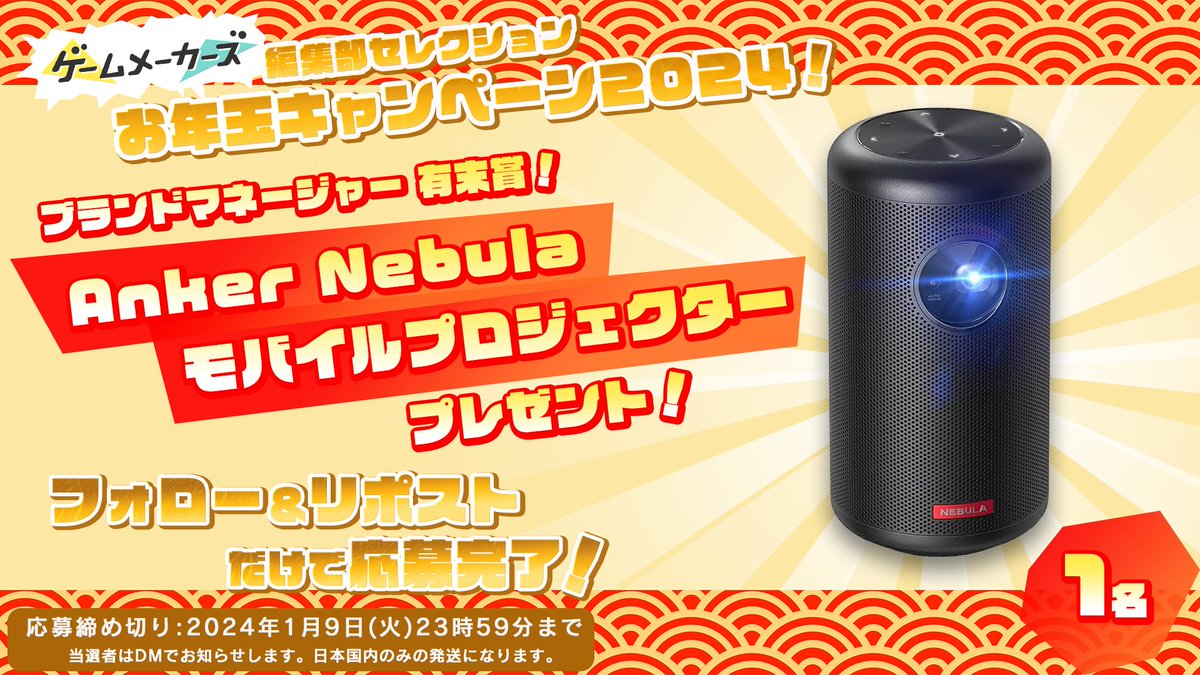 🎁編集部セレクション！お年玉プレゼントキャンペーン2024🎁
編集部が選んだお役立ちアイテムをプレゼント！年末年始もゲームづくりを楽しもう！

Anker Nebula (ネビュラ) Capsule II

▼応募方法
本アカウントをフォロー＆本ポストをリポスト

gamemakers.jp/article/2023_1…
#ゲームメーカーズ