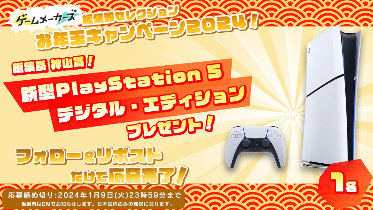 🎁編集部セレクション！お年玉プレゼントキャンペーン2024🎁
編集部が選んだお役立ちアイテムをプレゼント！年末年始もゲームづくりを楽しもう！

新型PlayStation 5 デジタル・エディション

▼応募方法
本アカウントをフォロー＆本ポストをリポスト

gamemakers.jp/article/2023_1…
#ゲームメーカーズ