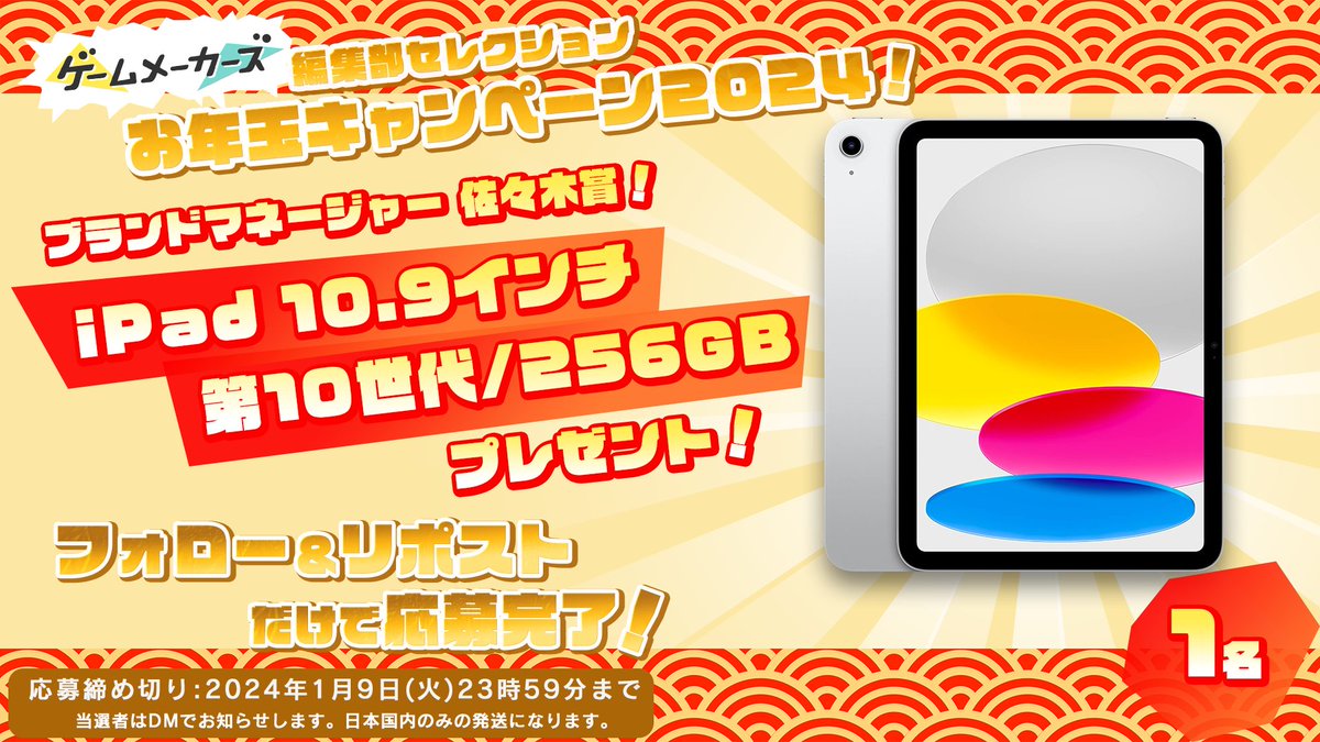 🎁編集部セレクション！お年玉プレゼントキャンペーン2024🎁
編集部が選んだお役立ちアイテムをプレゼント！年末年始もゲームづくりを楽しもう！

iPad 10.9インチ (Wi‑Fi/256GB/第10世代)

▼応募方法
本アカウントをフォロー＆本ポストをリポスト

gamemakers.jp/article/2023_1…
#ゲームメーカーズ