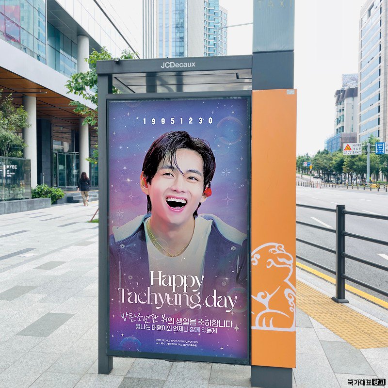 📢‼️#RT 
하이브 앞 택시 셸터 광고가 분실되었다는 제보를 받아 긴급하게 확인해 본 결과, 바깥 면 광고 제작물이 도난되었음을 확인했으며, 고의로 나사를 푼 흔적이 발견되었습니다.

현재 재 작업 중이며, 내일 오전 안으로 재 설치될 예정입니다.
앞으로 이런 일이 또 발생 시에는 바로 수사