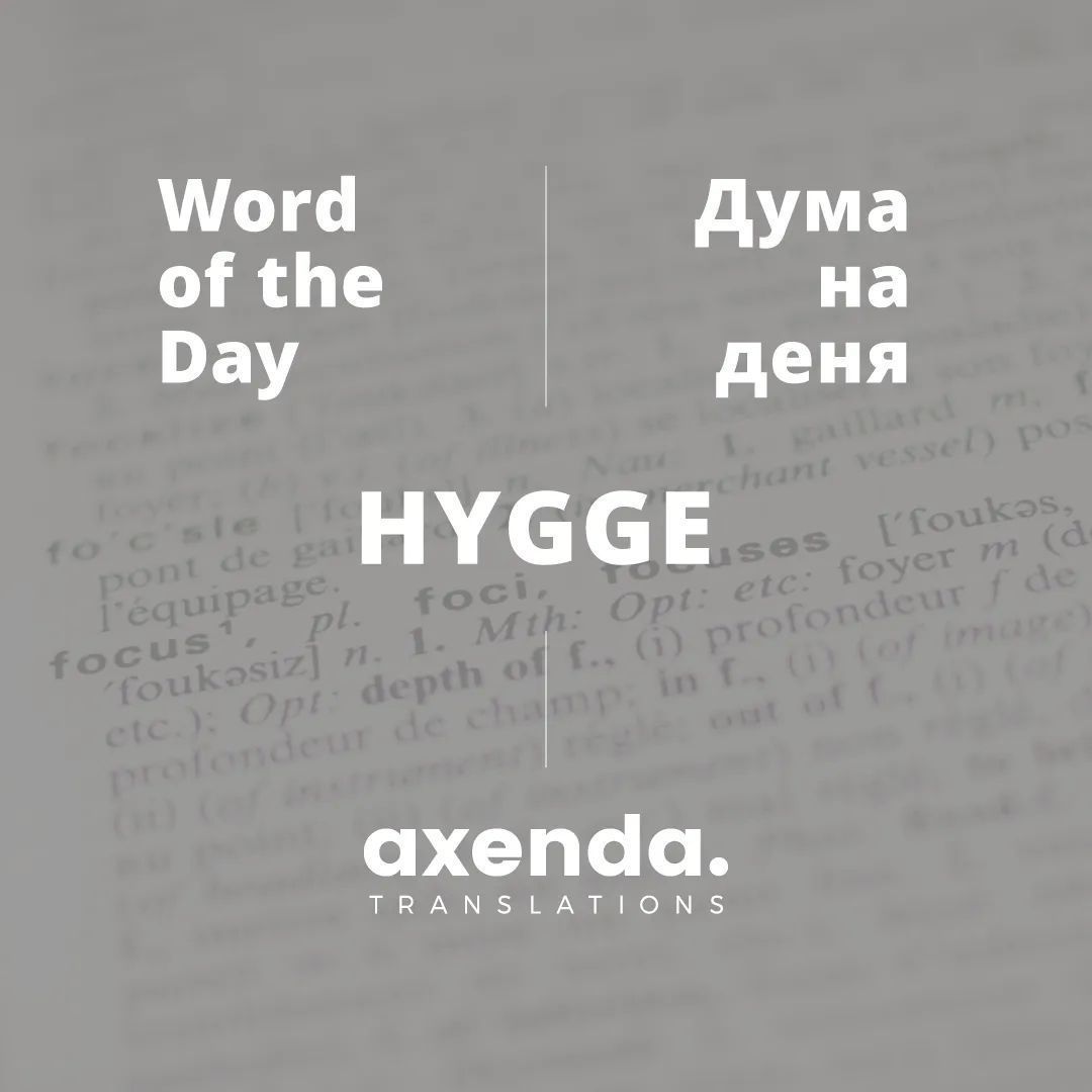 axxenda's tweet image. Did you know about the word: &quot;Hygge&quot;? It is a Danish word for a feeling of coziness and contentment.
___
Знаете ли за думата: &quot;Hygge&quot;? Това е датска дума за усещане за уют и удовлетворение.

#Hygge #Danish #Coziness #translationservices #translationagency