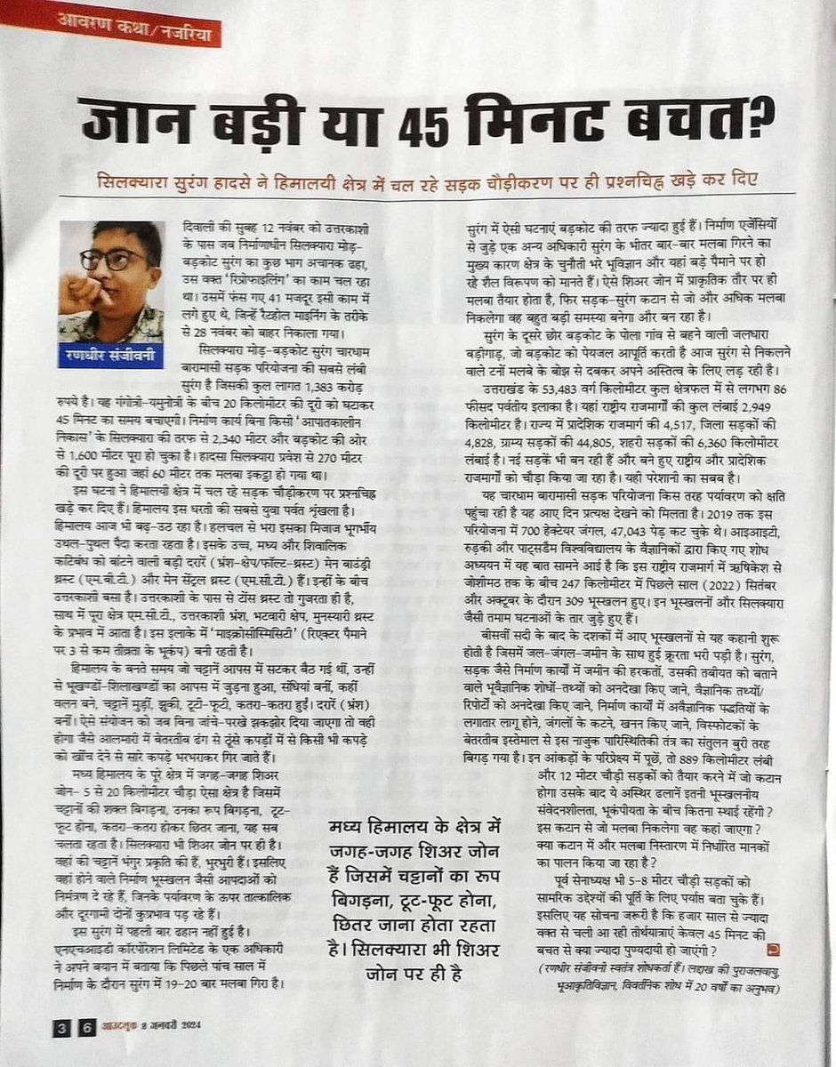 सिलक्यारा सुरंग हादसे पर मेरा नजरिया आउटलुक (हिन्दी)के नवीनतम अंक में