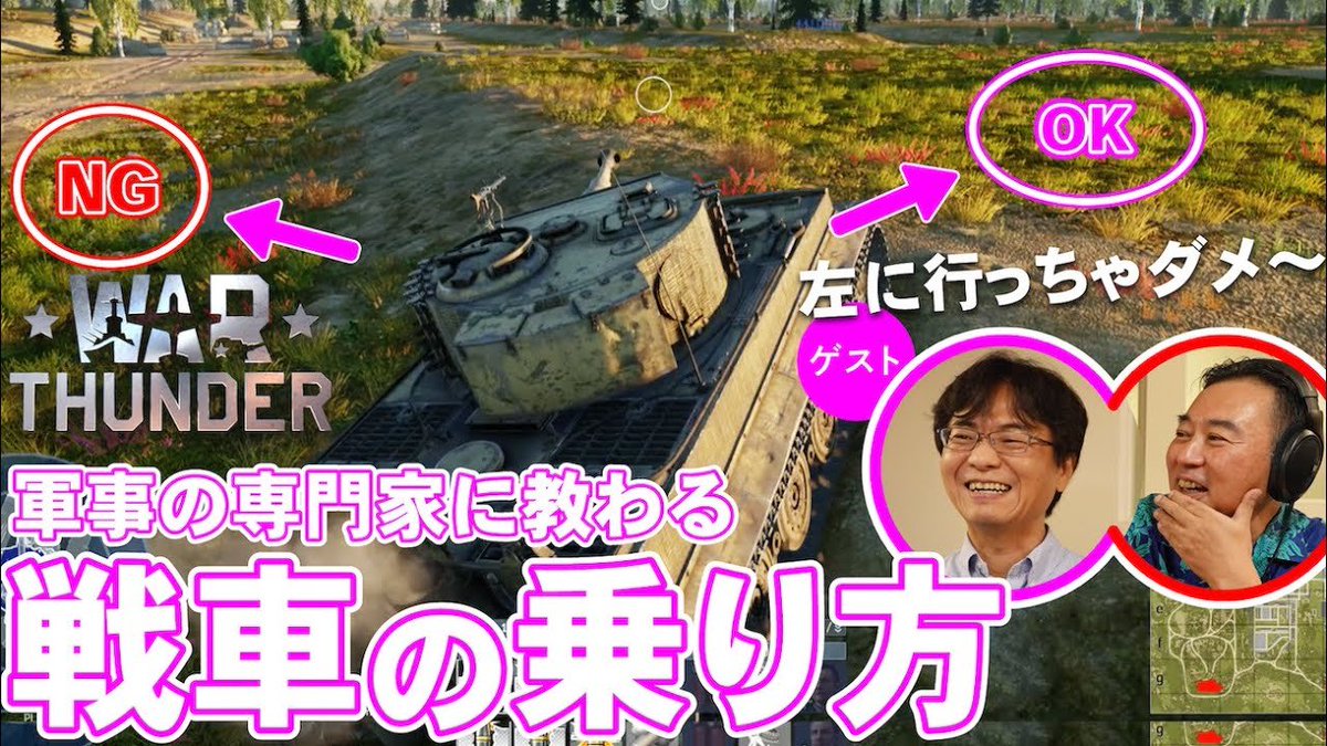 番宣】専門家とゲームの世界を歩く人気動画企画「#ゲームさんぽ」で基本無料オンラインゲーム『War  Thunder』を紹介！第一回は戦車の乗り方で、限定カモフラージュが貰えるアイテムコードも配布しますので、ご視聴ください👉  https://t.co/7dbppvvTEY #WarThunder ...