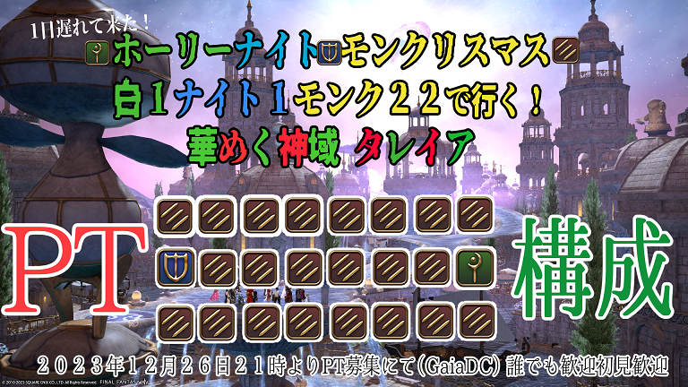 🍑🎄ホーリナイトモンクリスマス🎄🍑

突発だし、遅いけどやります!!本日21時より!
モンクリスマス!!!!クリスマス延長!!!
ナイト様、白様、モンク野郎たちよろしくお願いします!!!!待ってます!!!!!!!!

#FF14 