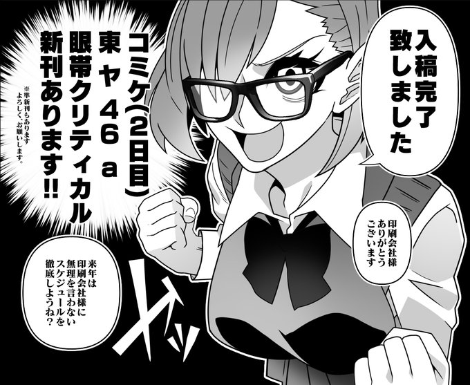 コミケの新刊入稿完了しました 何も無ければ新刊あります!! 印刷所様ありがとうございます  2日目の東ヤ46a『眼帯クリティカル』で2.5次元の誘惑洗脳本出しますの( ˘ω˘人)どうぞよろしくお願いします