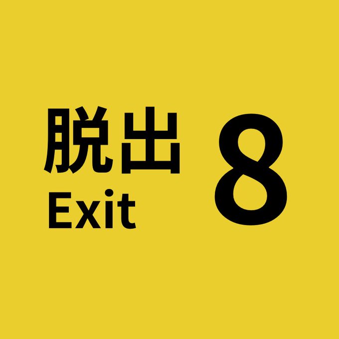 8番出口からの脱出