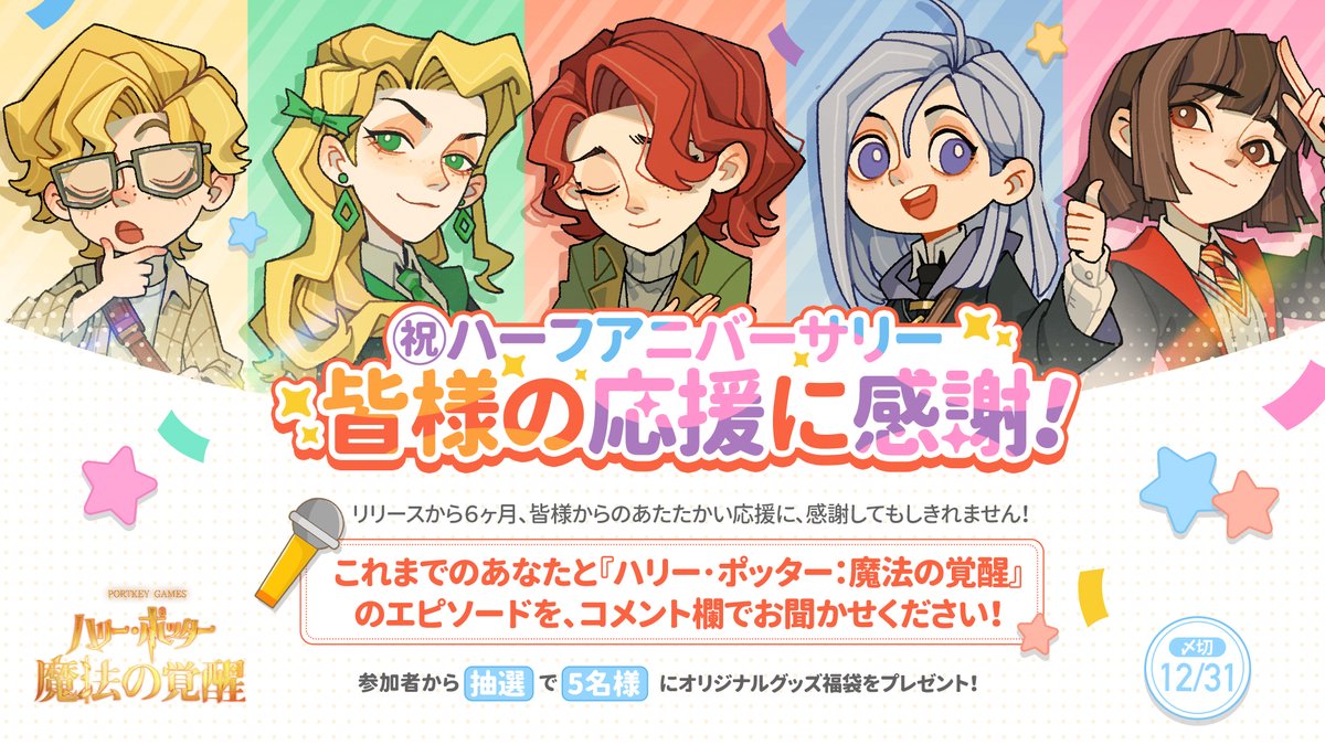 ハリポタ魔法の覚醒 🎉ハーフアニバーサリー🎉 リリースから6ヶ月