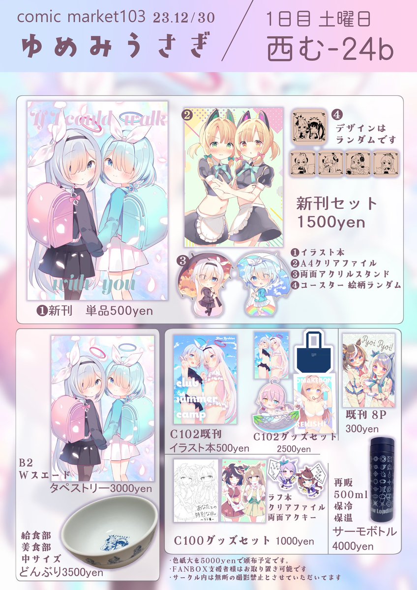 ❄️C103お品書き❄️  ゆめみうさぎ 土曜日西ブロックむ24bです!  新刊は主にアロプラちゃん+モモミドのイラスト本です! 今回も色紙頒布します…(՞ ܸ.ˬ.ܸ՞)"  皆様のことお待ちしておりますฅ^.ˬ.^ฅ