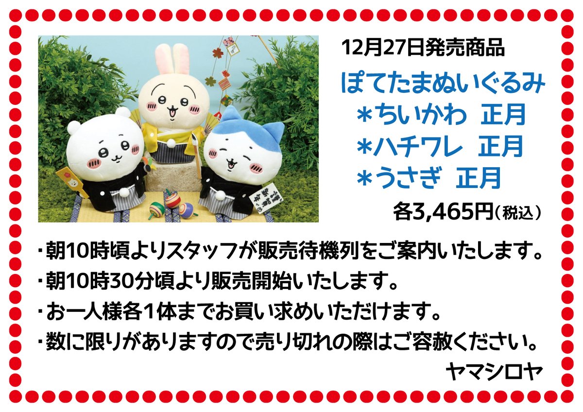 12/27(水)発売🎍 「#ぽてたまぬいぐるみ ちいかわ 正月／ハチワレ 正月