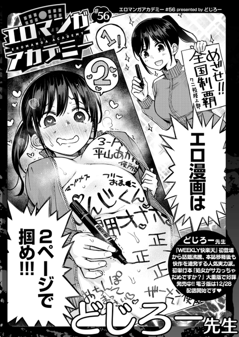 ✨本日のおすすめ✨
どじろー先生
《エロマンガアカデミー:どじろー先生》
WEEKLY快楽天 2023 No.47

今回の講義テーマは
「エロ漫画は2ページで掴め!!!」です🌟
ぜひご覧ください💕

🔽続きはこちら🔽
https://t.co/Au0VvrfvnM

※イメージ画像と実際の修正方法は異なる場合があります 
