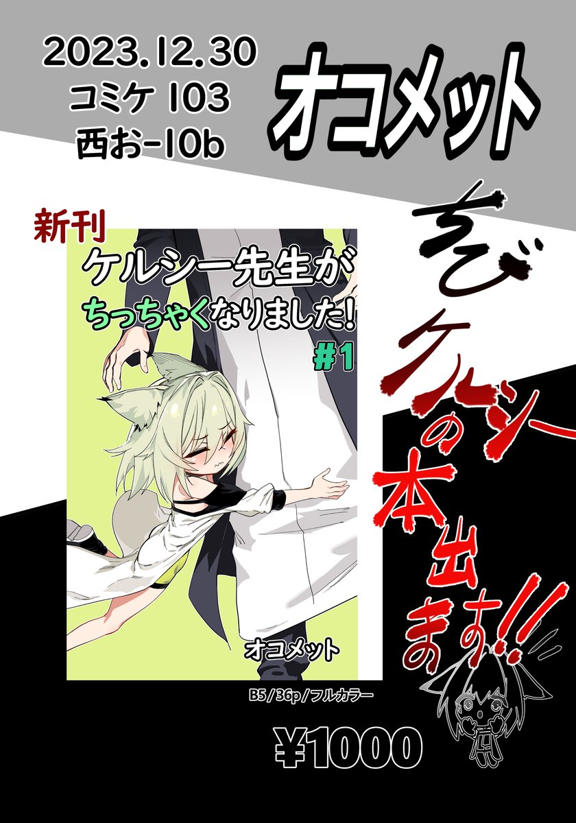 コミケ103お品書きです
ちびケルシーの本出ます
よろしくお願いします🙏🙏🙏🙏
https://t.co/75xCvj0iAZ 