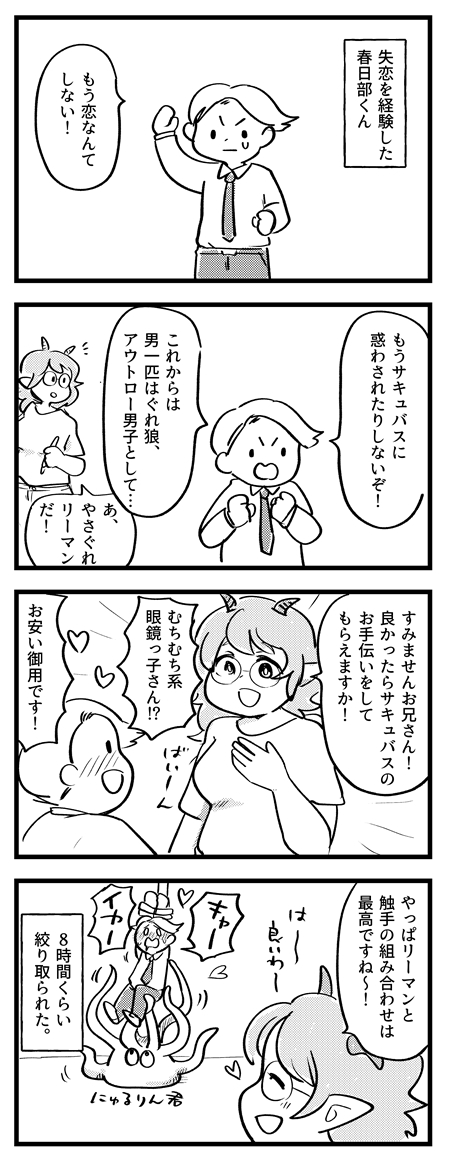 春日部くんの恋の受難はこれからも続く。  #サキュバスのメロメロ