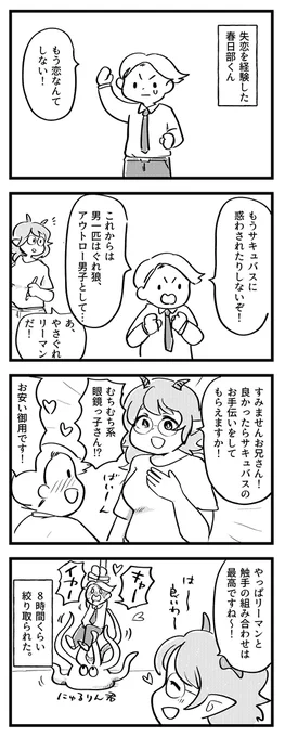 春日部くんの恋の受難はこれからも続く。  #サキュバスのメロメロ