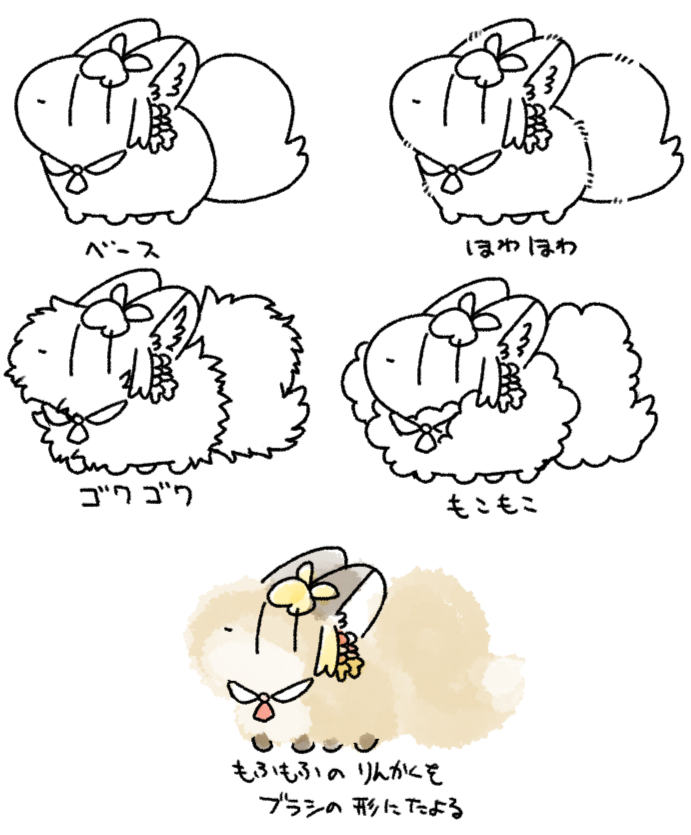 もふもふどう描いてるかなって考える意味でちょっと描いてみた。ベースを元に、ほわほわ、ゴワゴワ、もこもこ、ブラシ形状を利用したもふもふ。丸っこい形も柔らかい印象を出してるのかもしれない。線の細さできめ細やかなもふもふ感が出るかもしれない 