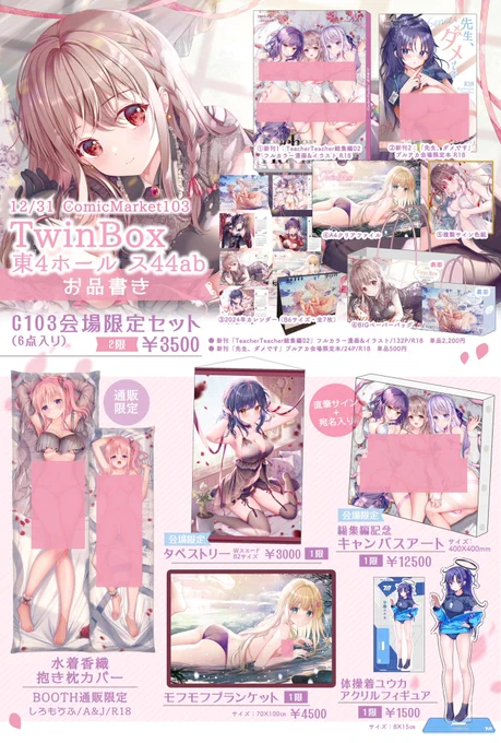 【C103お品書き】 12/31(日) 2日目「東ス-44a」TwinBoxお品書きですTeacherTeacher総集編2、グッズセット、ブルアカ限定本、タペストリーなど…当日はよろしくお願いいたします 