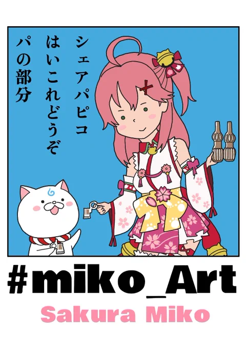 パピコのパの部分をくださる さくらみこさん。

#miko_Art 