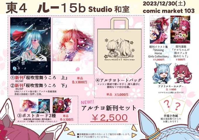 c103のお品書きです!
今回もアルチヨ尽くしの新刊セットあります!単品よりオトクな内容になってますので是非…!
既刊とアクキーも少しですが持っていきます〜!
#C103お品書き 
