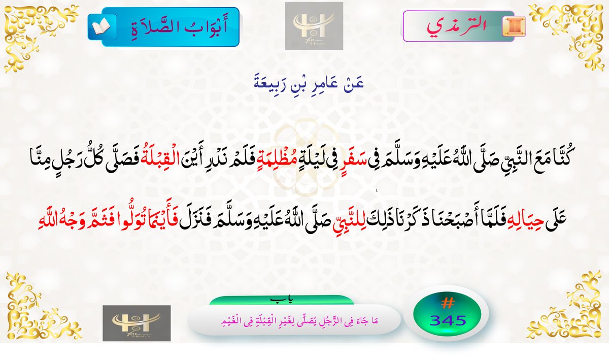 HadithFM's tweet photo. #HadithFM #Timazi #Islam #ProphetMuhammadﷺ #ترمذی #الترمذي #حديث_اليوم #حدیث #اسلام #خاتم_النبیین_محمّدﷺّ https://t.co/rpU6VAZhIe