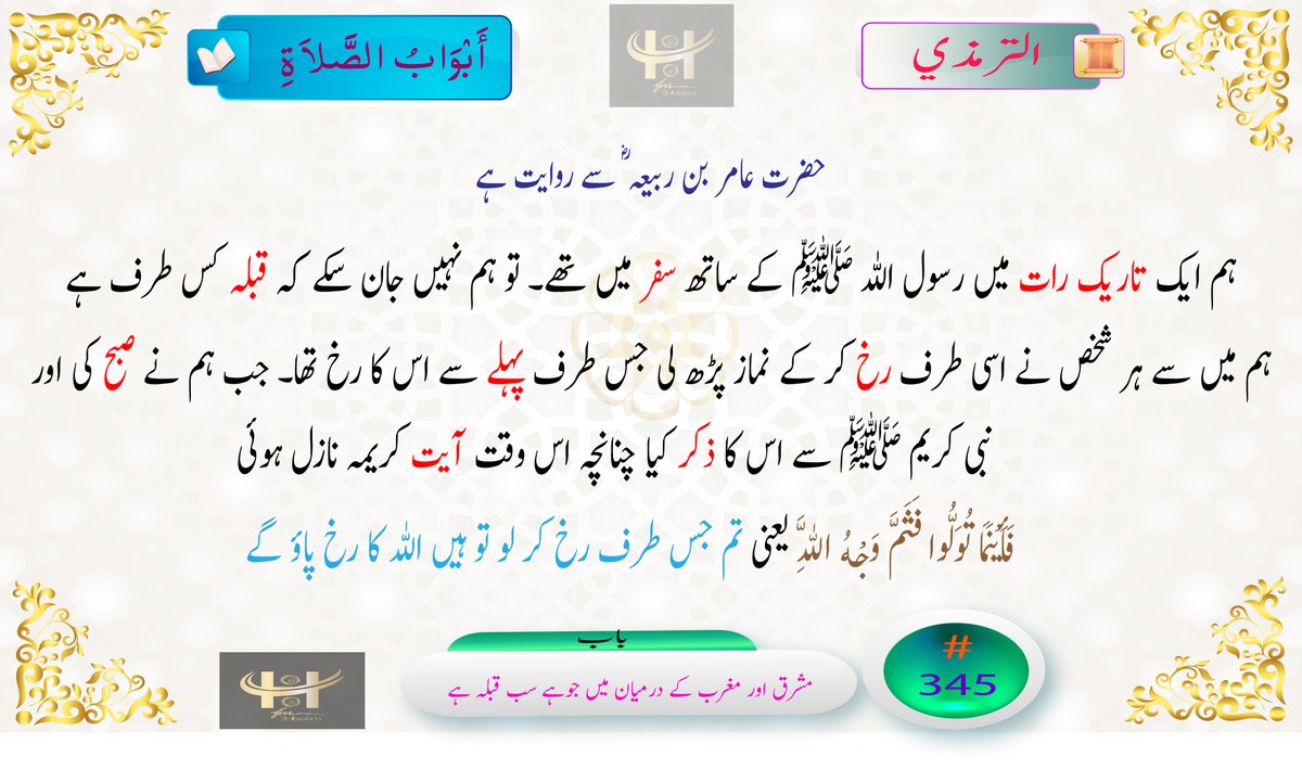 HadithFM's tweet photo. #HadithFM #Timazi #Islam #ProphetMuhammadﷺ #ترمذی #الترمذي #حديث_اليوم #حدیث #اسلام #خاتم_النبیین_محمّدﷺّ https://t.co/rpU6VAZhIe