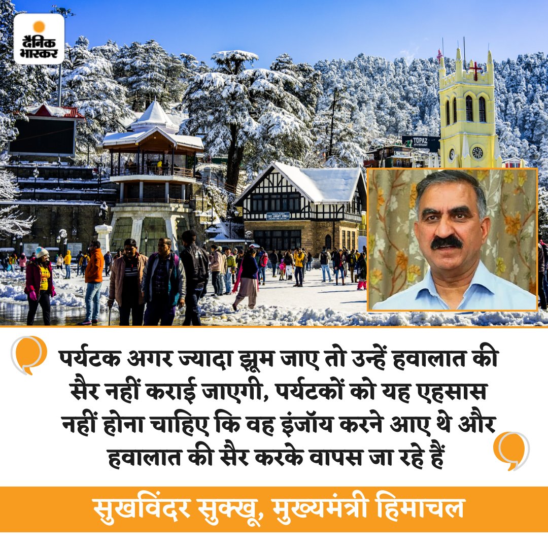 हिमाचल के मुख्यमंत्री सुखविंदर सुक्खू ने कहा कि उन्होंने पुलिस को निर्देश दिए हैं कि झूमने वाले पर्यटकों को आराम से होटलों में ठहराया जाए। उन्होंने स्पष्ट किया कि यह निर्देश स्थानीय लोगों के लिए नहीं, बल्कि टूरिस्टों के लिए हैं। 

#Shimla #sukhwindersinghsukhu #Christmas