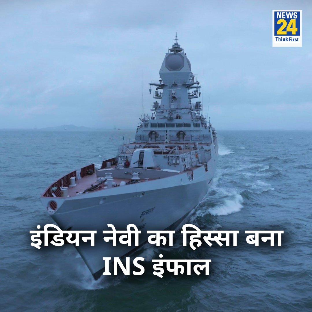 news24tvchannel's tweet image. इंडियन नेवी का हिस्सा बना INS इंफाल

◆ ब्रह्मोस, बराक जैसे मिसाईल, राकेट लांचर और SRGM गन से लैस है INS Imphal 

◆ INS इम्फ़ाल देश मे बना सबसे आधुनिक युद्धपोत

#INSImphal #IndianNavy | INS Imphal
