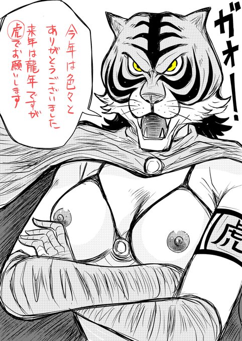 多分…今年最後の投稿🐡🧹

最後の〆は超久しぶりにタイガーマス子‼️ 