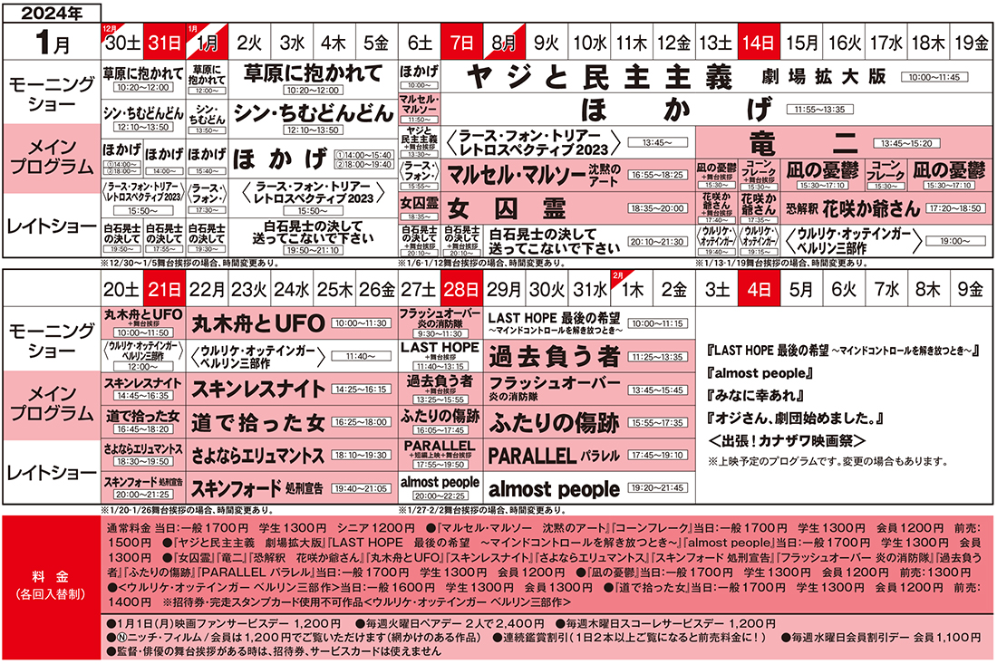 cinemaskhole's tweet photo. ◤2024年1月のラインナップ◢
シネマスコーレ2024年1月のスケジュール、完成しました！また新しい1年が始まりますね。来年も皆さまに豊かでカオスな映画体験をお届けできるよう努めてまいります！2024年もご来場、お待ちしております🎥🌅 https://t.co/AgxqwQu2qZ