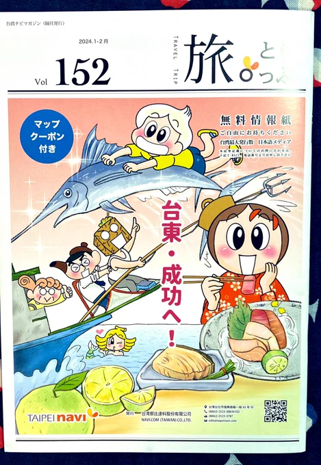 台北ナビマガジン「旅。とりっぷ」の表紙イラストを担当させていただきました!

中のおまけ漫画では、MSCクルーズ船で台湾入りして基隆を楽しんだ話を描いてます。台湾へ行かれた方はぜひゲットして下さい❗️
#MSCベリッシマ 