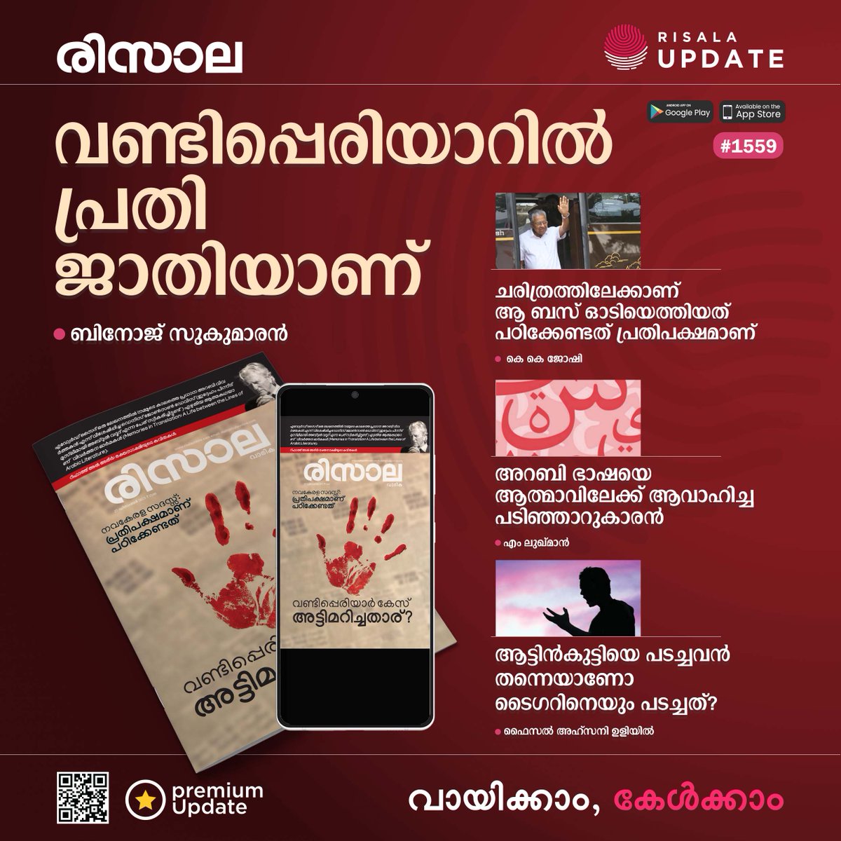 RisalaUpdate's tweet photo. രിസാല ലക്കം 1559
വണ്ടിപ്പെരിയാറില് പ്രതി ജാതിയാണ്
• ബിനോജ് സുകുമാരന്
©️ 𝐑𝐢𝐬𝐚𝐥𝐚 𝐔𝐩𝐝𝐚𝐭𝐞
#RisalaWeekly | #RisalaUpdate | #PremiumUpdate https://t.co/ckqpLqEpuL