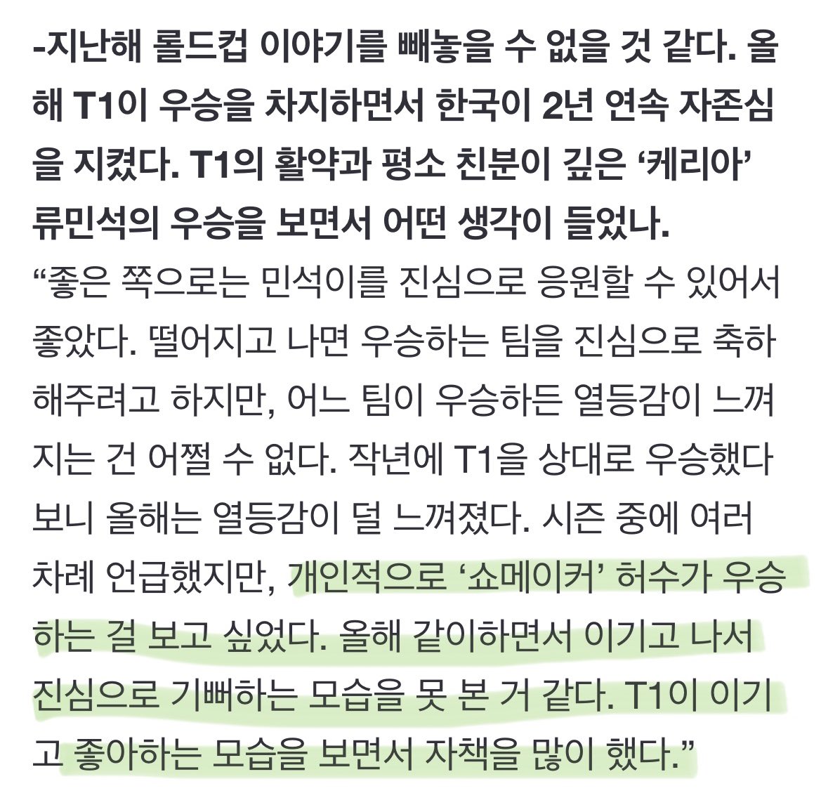 23딮기가 날 또 울려…

시즌 중에 여러 차례 언급했지만, 개인적으로 ‘쇼메이커’ 허수가 우승하는 걸 보고 싶었다. 올해 같이하면서 이기고 나서 진심으로 기뻐하는 모습을 못 본 거 같다. T1이 이기고 좋아하는 모습을 보면서 자책을 많이 했다.

#데프트 #쇼메이커

출처: naver.me/xQ8U88kh