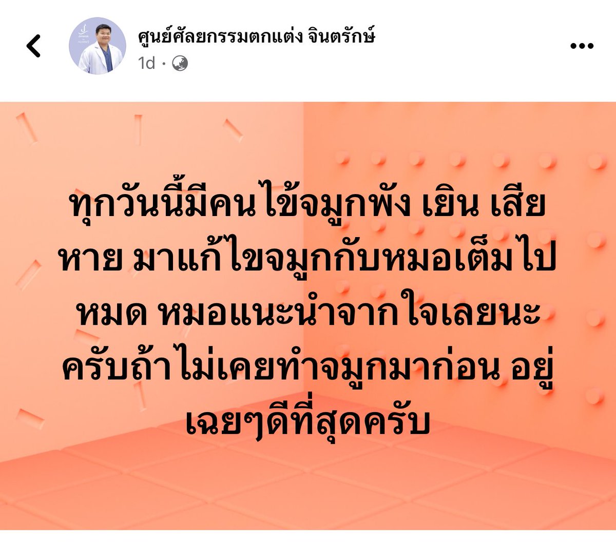 เป็นคำแนะนำจากคลินิกศัลยกรรมเสริมความงามที่จริงใจดีแฮะ หรือเค้ารู้ว่ามันห้ามกันไม่ได้อยู่ดีวะ 🤣