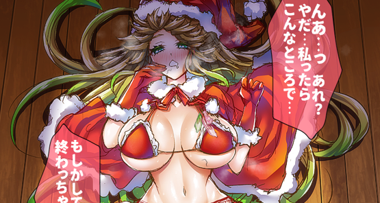 「んあ…っ あれ? やだ…私ったらこんなところで… もしかして…クリスマス終わっちゃってる?」 