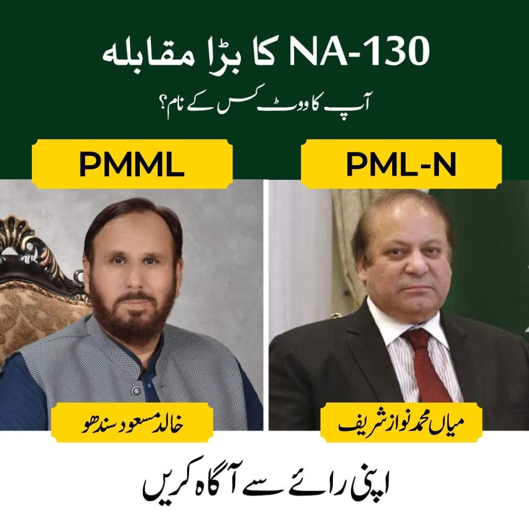 این اے 130 سے بڑا مقابلہ......!!!

آپ اس حلقے سے ہوتے تو ووٹ کس کو دیتے....؟؟؟؟

۱. چوہدری خالد مسعود سندھو (پاکستان مرکزی مسلم لیگ)
۲. میاں نواز شریف (مسلم لیگ ن)

#NA130 #PMML #PMLN  <a href="/PMMLMedia/">PMML</a> <a href="/pmln_org/">PMLN</a>