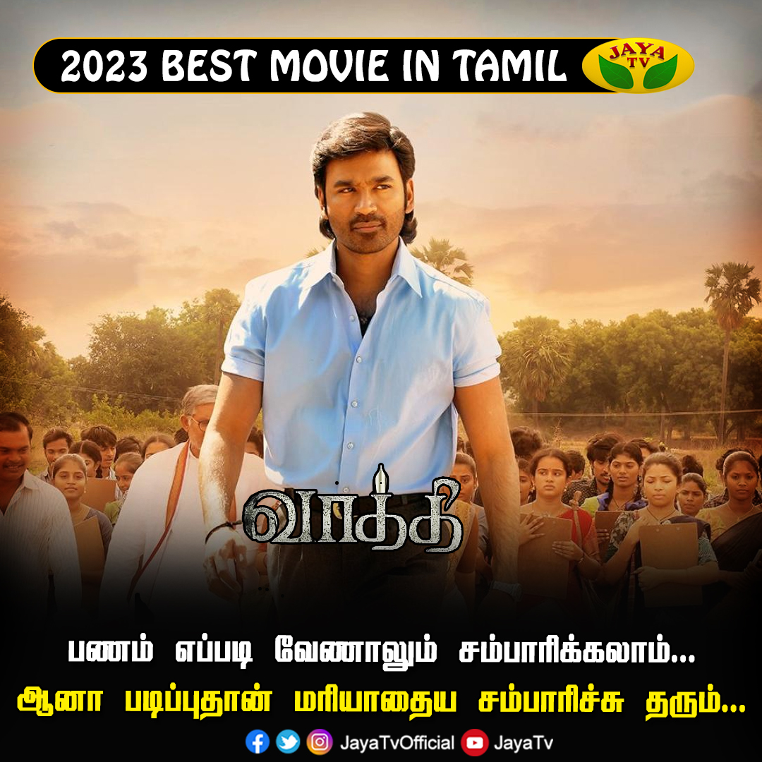 Vaathi - Best Tamil Movie In 2023...

@dhanushkraja @iamsamyuktha_ @thondankani @KenKarunaas @gvprakash #VenkyAtluri #Vaathi #BestFilm2023 #Jayatv